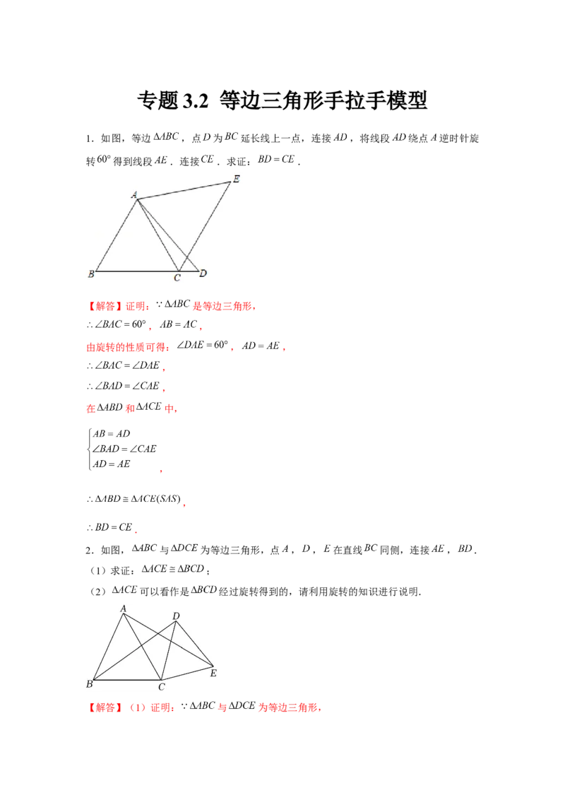 专题3.2等边三角形手拉手模型（解析版）_北师大初中数学_8下-北师大版初中数学_旧版-可参考_06专项讲练_八年级数学下册单元题型精练（基础题型+强化题型）（北师大版）