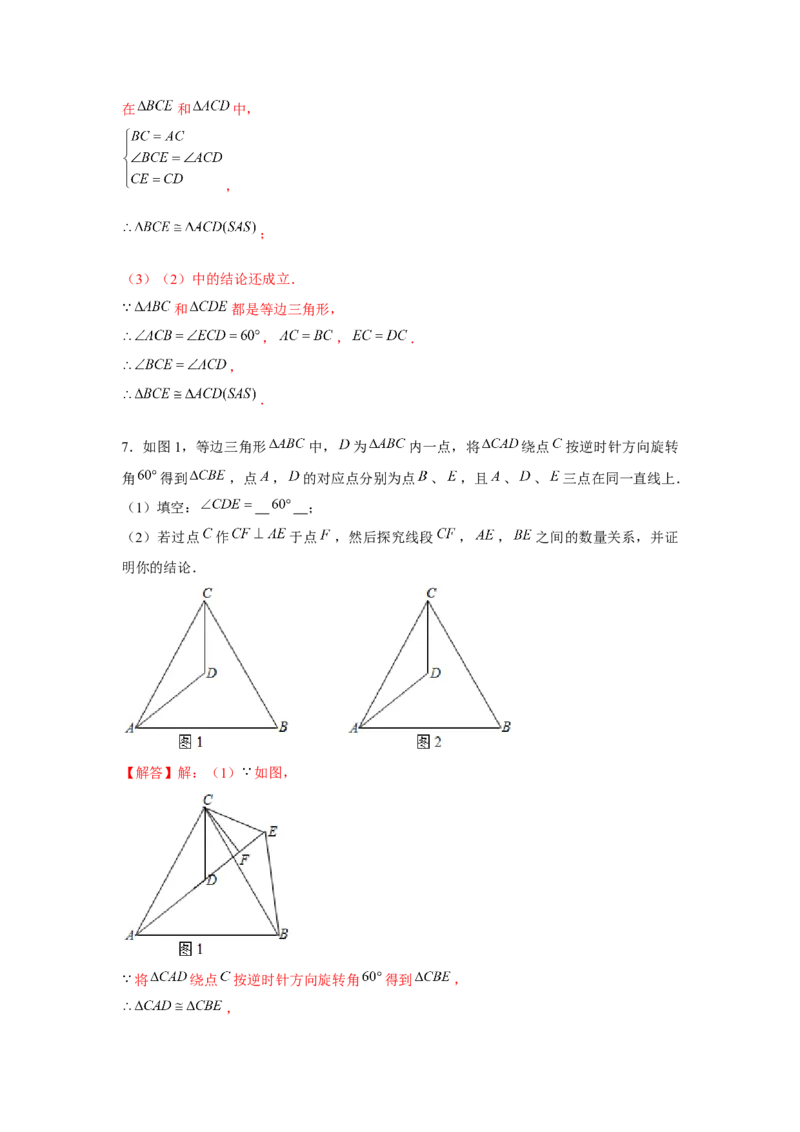 专题3.2等边三角形手拉手模型（解析版）_北师大初中数学_8下-北师大版初中数学_旧版-可参考_06专项讲练_八年级数学下册单元题型精练（基础题型+强化题型）（北师大版）