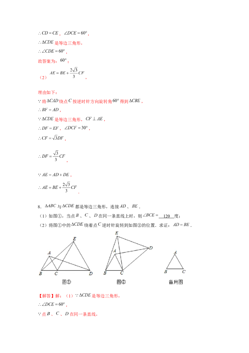 专题3.2等边三角形手拉手模型（解析版）_北师大初中数学_8下-北师大版初中数学_旧版-可参考_06专项讲练_八年级数学下册单元题型精练（基础题型+强化题型）（北师大版）