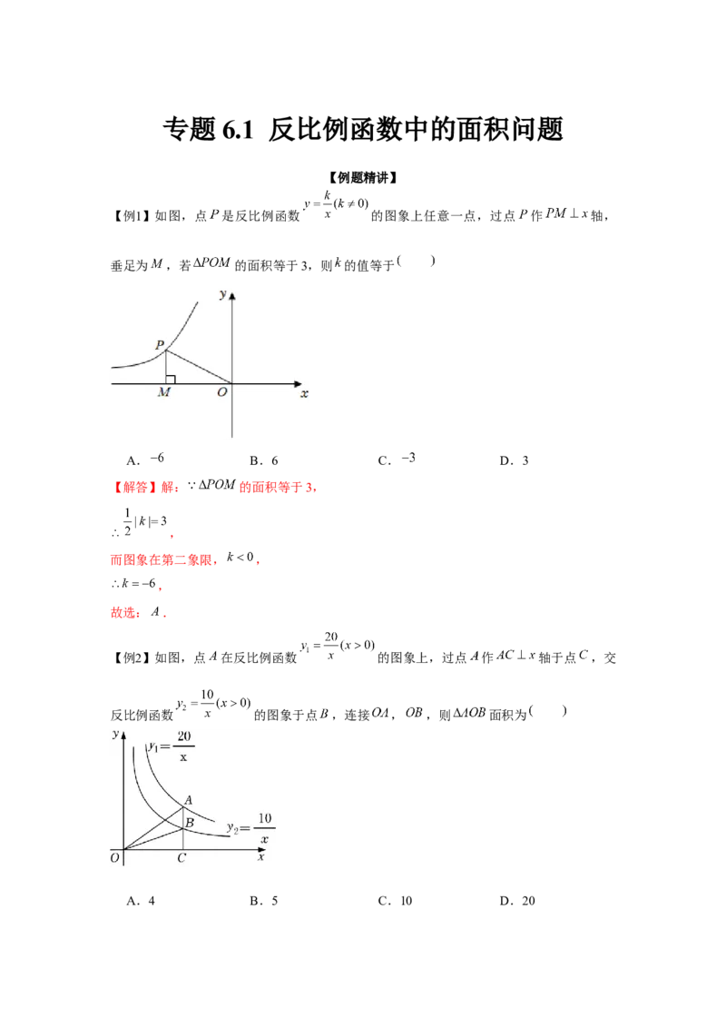专题6.1反比例函数中的面积问题（强化）（解析版）_北师大初中数学_9上-北师大版初中数学_06专项讲练