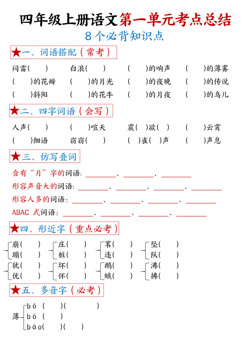 1-8单元考点默写四上语文(1)_小学1-6年级常用的上册资源汇总_四年级上册资料(1)