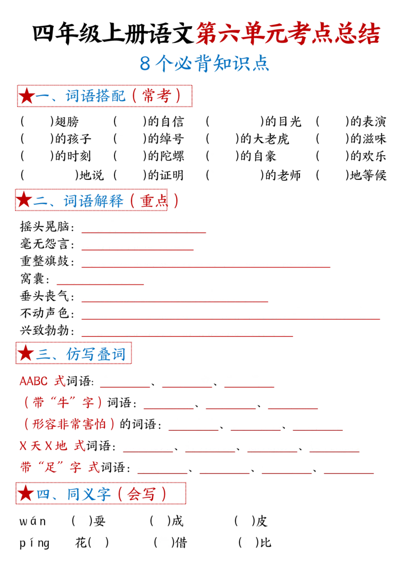 1-8单元考点默写四上语文(1)_小学1-6年级常用的上册资源汇总_四年级上册资料(1)