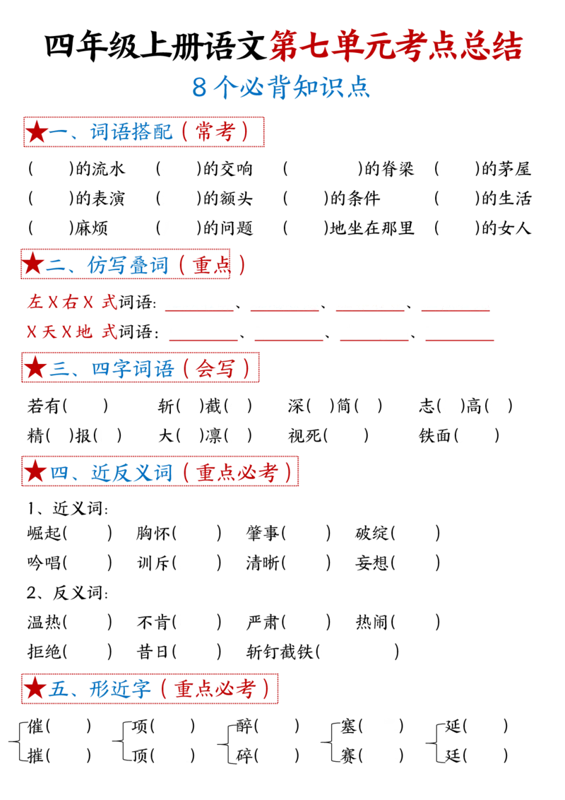 1-8单元考点默写四上语文(1)_小学1-6年级常用的上册资源汇总_四年级上册资料(1)