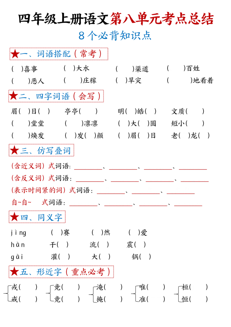 1-8单元考点默写四上语文(1)_小学1-6年级常用的上册资源汇总_四年级上册资料(1)