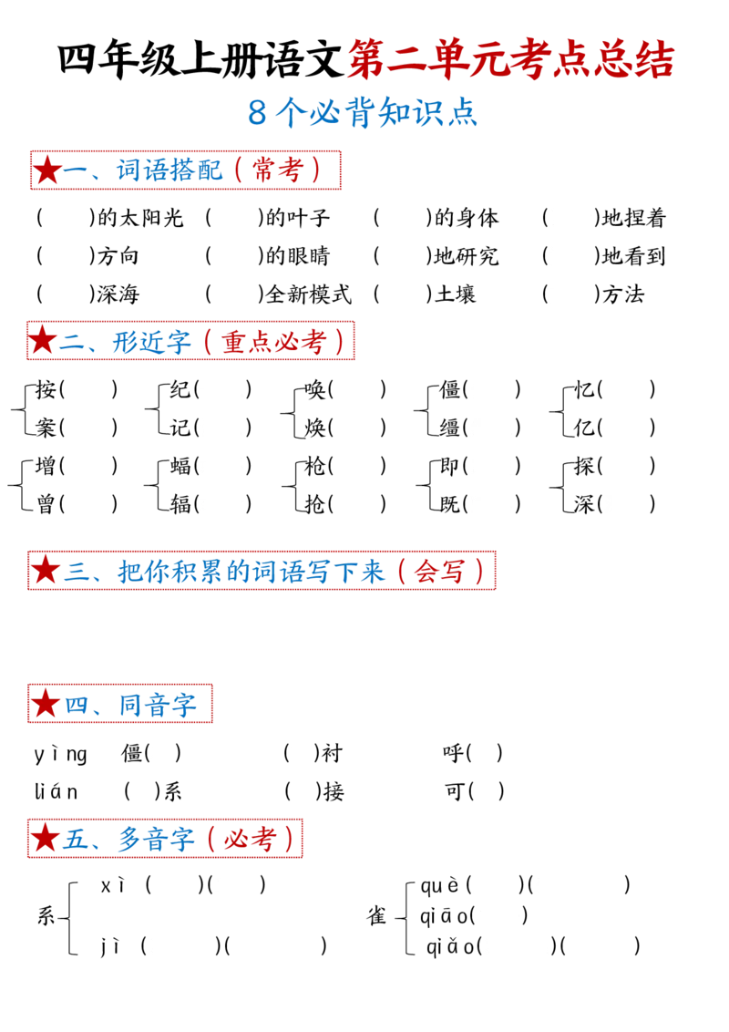 1-8单元考点默写四上语文(1)_小学1-6年级常用的上册资源汇总_四年级上册资料(1)