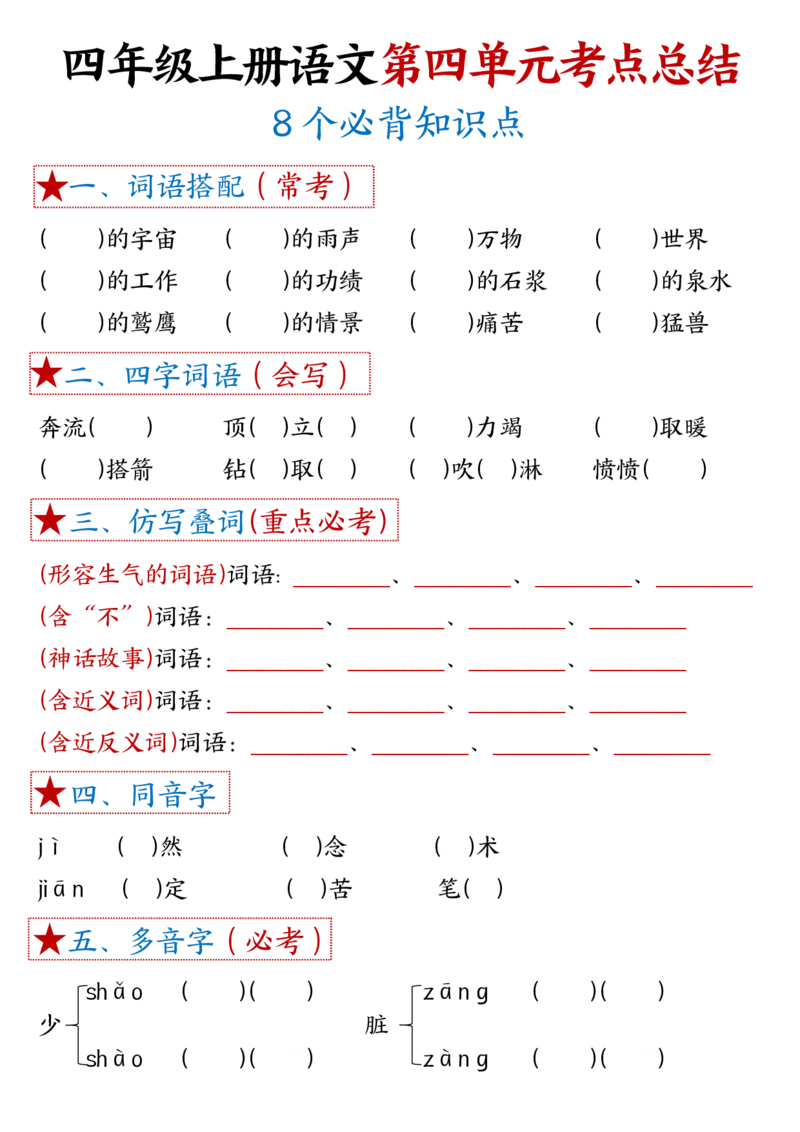 1-8单元考点默写四上语文(1)_小学1-6年级常用的上册资源汇总_四年级上册资料(1)