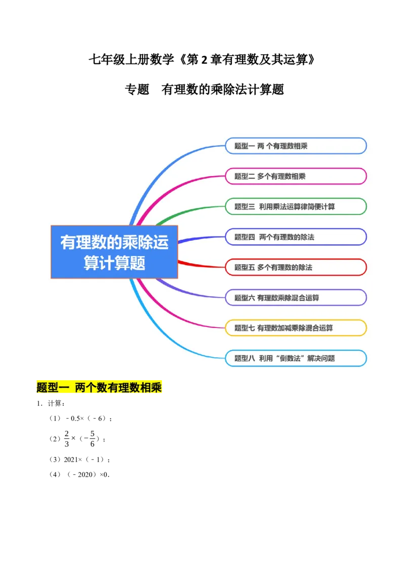 专题有理数的乘除法计算题（8大题型提分练）（原卷版）_北师大初中数学_7上-北师大版初中数学_7上-初中数学北师大（2024新版）持续更新_03课件+练习
