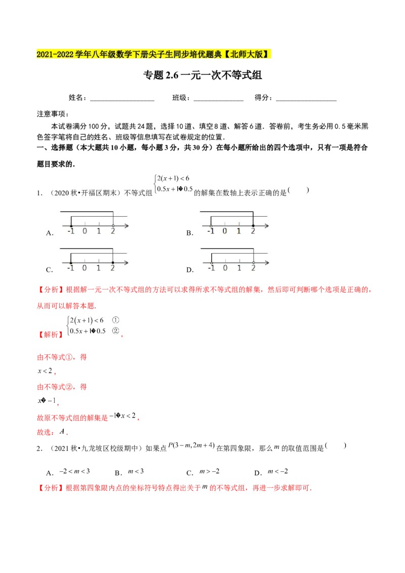 专题2.6一元一次不等式组-八年级数学下册尖子生同步培优题典（解析版）北师大版_北师大初中数学_8下-北师大版初中数学_旧版-可参考_05习题试卷_1课时练习_同步练习（第2套）