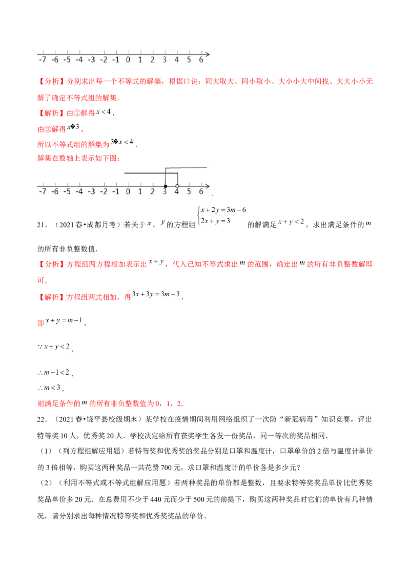 专题2.6一元一次不等式组-八年级数学下册尖子生同步培优题典（解析版）北师大版_北师大初中数学_8下-北师大版初中数学_旧版-可参考_05习题试卷_1课时练习_同步练习（第2套）