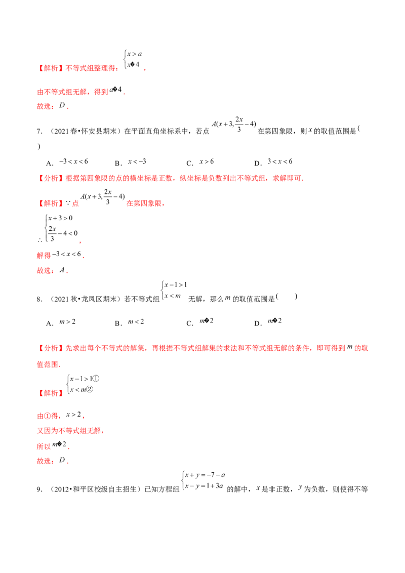 专题2.6一元一次不等式组-八年级数学下册尖子生同步培优题典（解析版）北师大版_北师大初中数学_8下-北师大版初中数学_旧版-可参考_05习题试卷_1课时练习_同步练习（第2套）