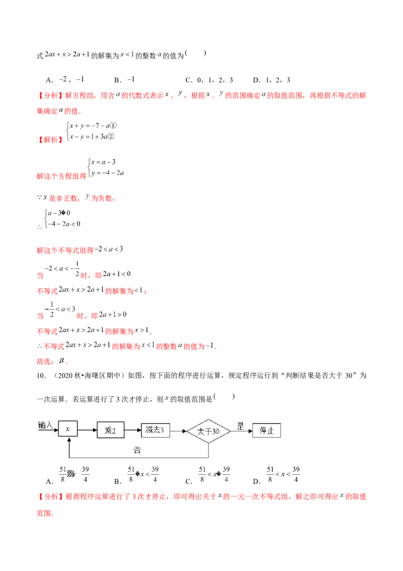 专题2.6一元一次不等式组-八年级数学下册尖子生同步培优题典（解析版）北师大版_北师大初中数学_8下-北师大版初中数学_旧版-可参考_05习题试卷_1课时练习_同步练习（第2套）