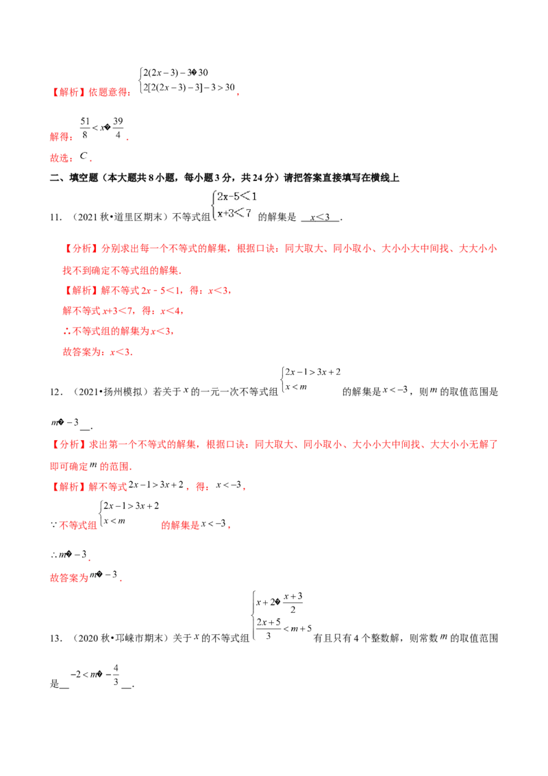 专题2.6一元一次不等式组-八年级数学下册尖子生同步培优题典（解析版）北师大版_北师大初中数学_8下-北师大版初中数学_旧版-可参考_05习题试卷_1课时练习_同步练习（第2套）