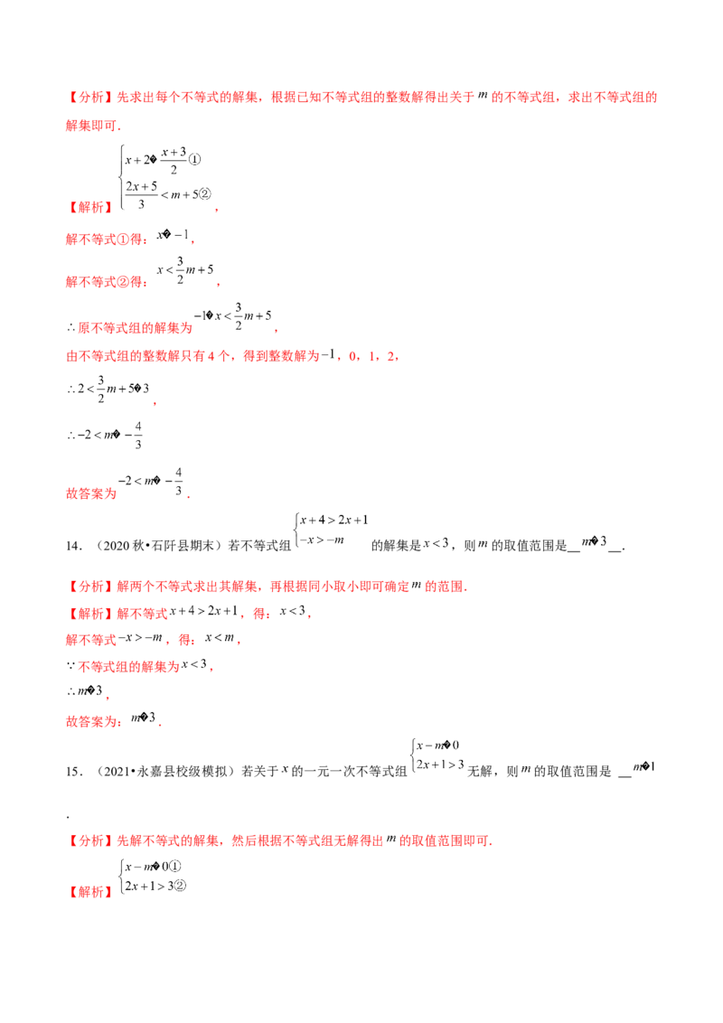 专题2.6一元一次不等式组-八年级数学下册尖子生同步培优题典（解析版）北师大版_北师大初中数学_8下-北师大版初中数学_旧版-可参考_05习题试卷_1课时练习_同步练习（第2套）