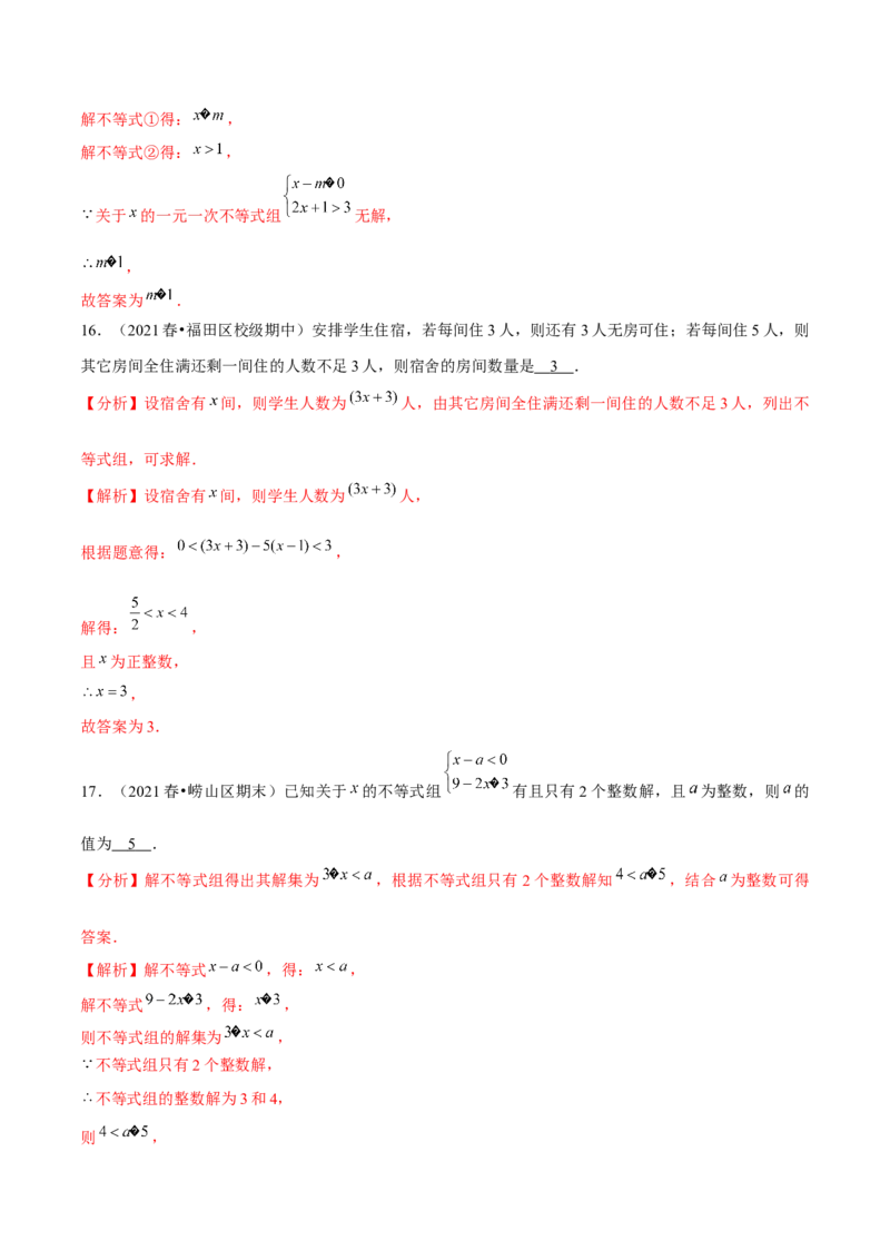 专题2.6一元一次不等式组-八年级数学下册尖子生同步培优题典（解析版）北师大版_北师大初中数学_8下-北师大版初中数学_旧版-可参考_05习题试卷_1课时练习_同步练习（第2套）