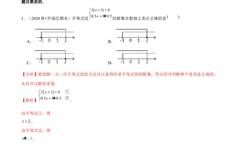 专题2.6一元一次不等式组-八年级数学下册尖子生同步培优题典（解析版）北师大版_北师大初中数学_8下-北师大版初中数学_旧版-可参考_05习题试卷_1课时练习_同步练习（第2套）