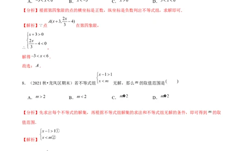 专题2.6一元一次不等式组-八年级数学下册尖子生同步培优题典（解析版）北师大版_北师大初中数学_8下-北师大版初中数学_旧版-可参考_05习题试卷_1课时练习_同步练习（第2套）