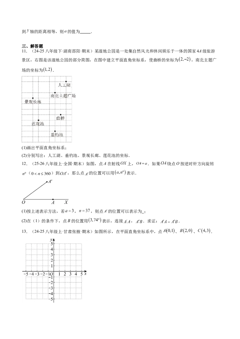 专题3.3第三章复习位置与坐标（2大考点+10大题型+强化训练）（高效培优讲义）（学生版）_北师大初中数学_8上-北师大版初中数学_初中数学北师大8上-2025秋季新版_第二套推荐25