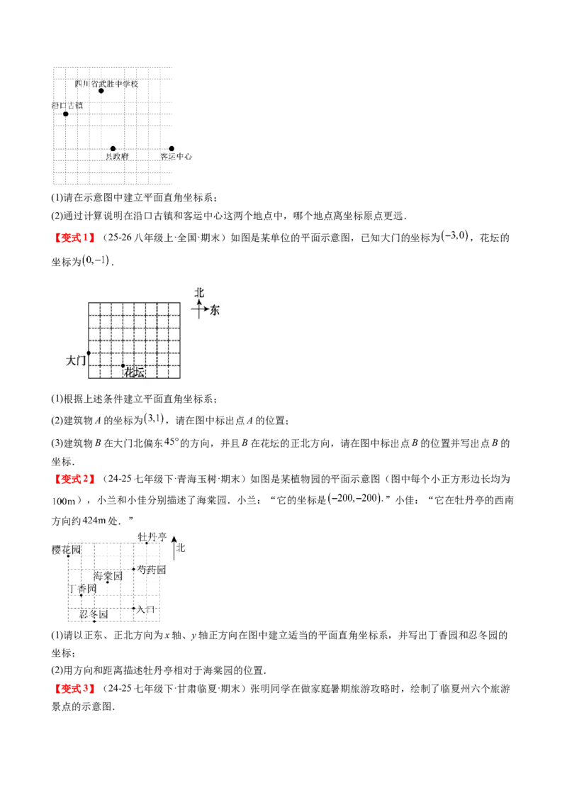 专题3.3第三章复习位置与坐标（2大考点+10大题型+强化训练）（高效培优讲义）（学生版）_北师大初中数学_8上-北师大版初中数学_初中数学北师大8上-2025秋季新版_第二套推荐25