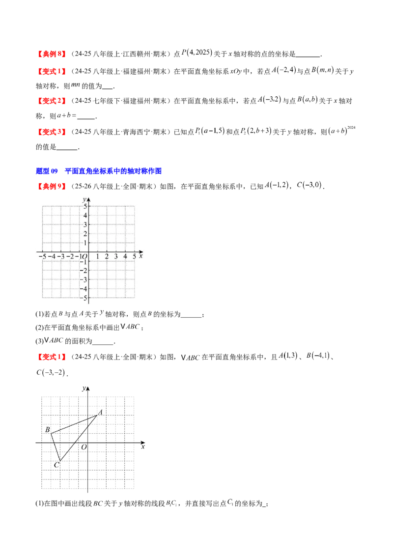专题3.3第三章复习位置与坐标（2大考点+10大题型+强化训练）（高效培优讲义）（学生版）_北师大初中数学_8上-北师大版初中数学_初中数学北师大8上-2025秋季新版_第二套推荐25