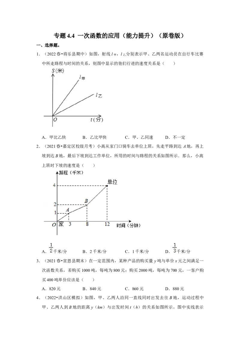 专题4.4一次函数的应用（能力提升）（原卷版）_北师大初中数学_8上-北师大版初中数学_旧版_06专项讲练_2022-2023学年八年级数学上册《同步考点解读&bull;专题训练》（北师大版）