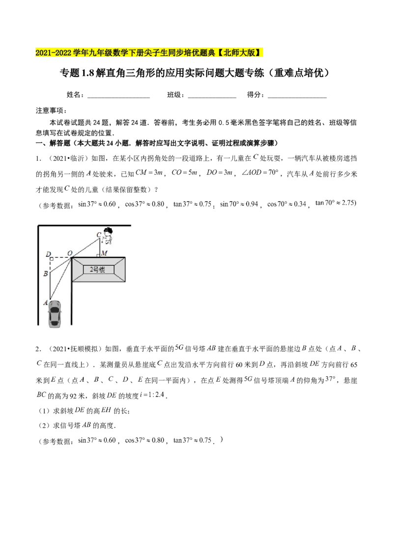 专题1.8解直角三角形的应用实际问题大题专练（重难点培优）-九年级数学下册尖子生同步培优题典（原卷版）北师大版_北师大初中数学_9下-北师大版初中数学_05习题试卷_1课时练习