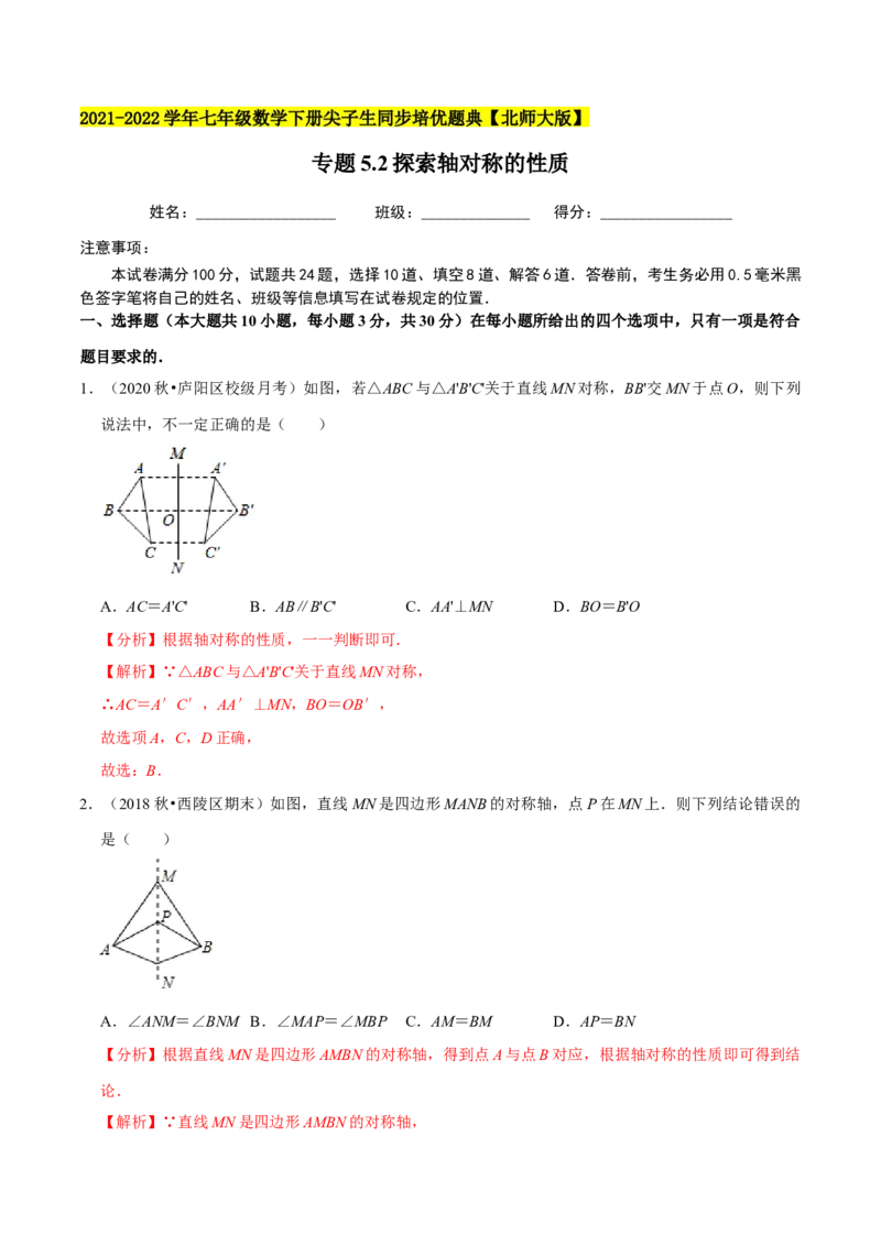 专题5.2探索轴对称的性质-七年级数学下册尖子生同步培优题典（解析版）北师大版_北师大初中数学_7下-北师大版初中数学_7下-初中数学北师大版（旧版）赠送_05习题试卷_1课时练习
