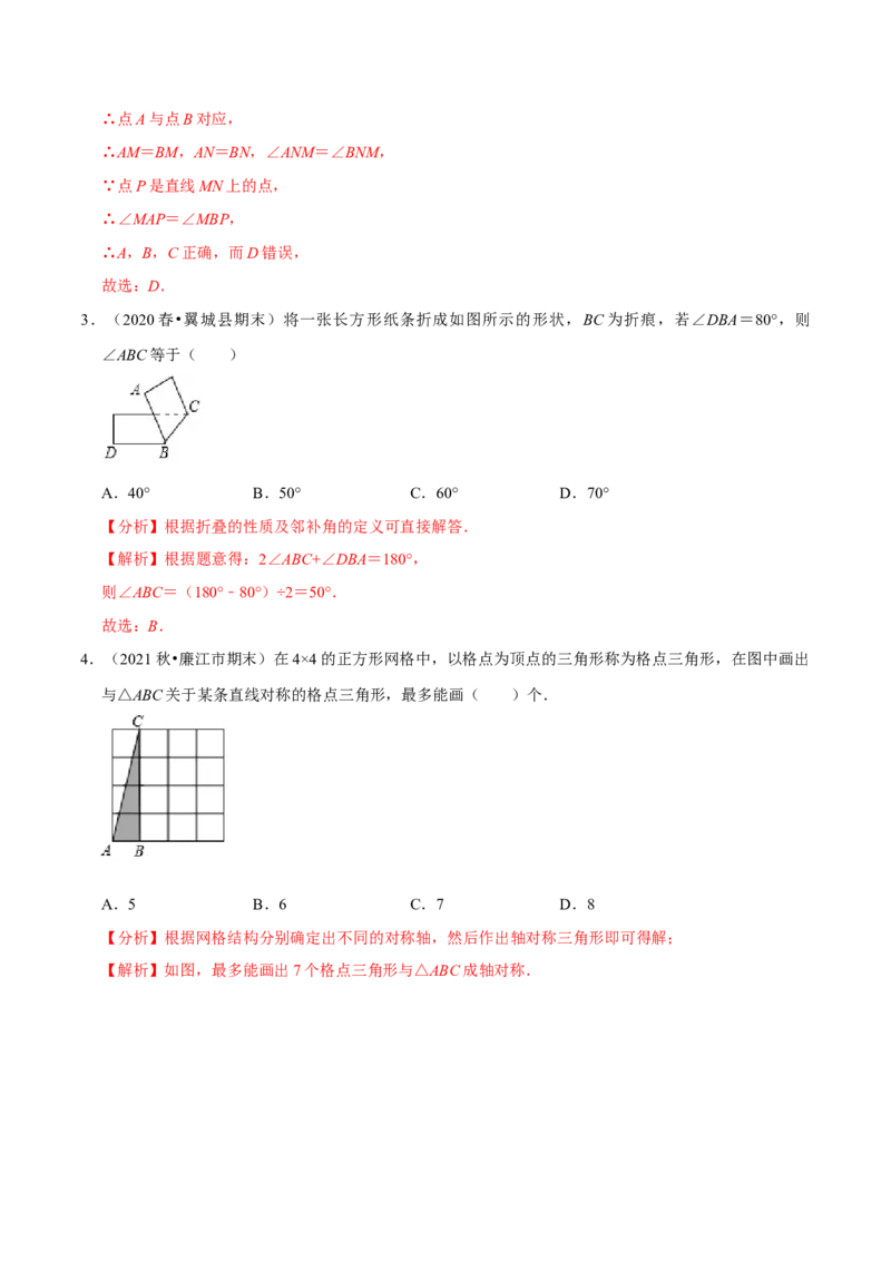 专题5.2探索轴对称的性质-七年级数学下册尖子生同步培优题典（解析版）北师大版_北师大初中数学_7下-北师大版初中数学_7下-初中数学北师大版（旧版）赠送_05习题试卷_1课时练习