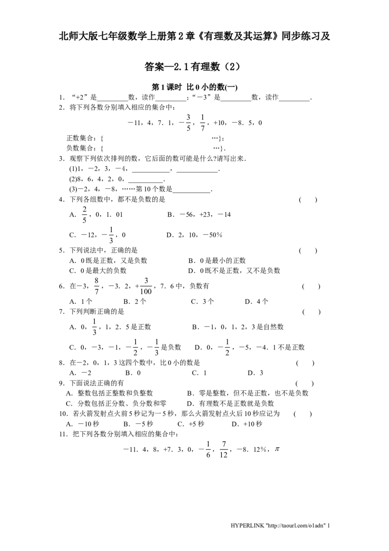 北师大版七年级数学上册第2章《有理数及其运算》同步练习及答案&mdash;2.1有理数2_北师大初中数学_7上-北师大版初中数学_7上-初中数学北师大（旧版）赠送_05习题试卷_1课时练习