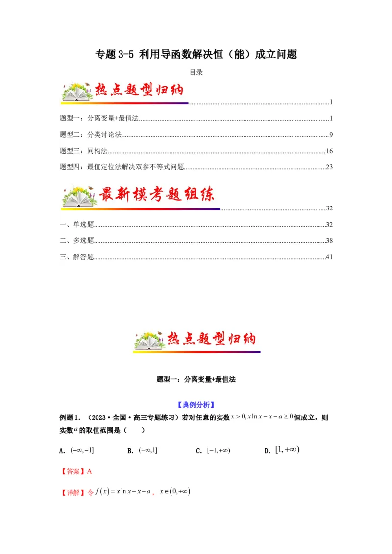 专题3-5利用导函数解决恒（能）成立问题(解析版）_02高考数学_新高考复习资料_2023年新高考资料_二轮复习_2023年高考数学毕业班二轮热点题型归纳与变式演练（新高考专用）287883827
