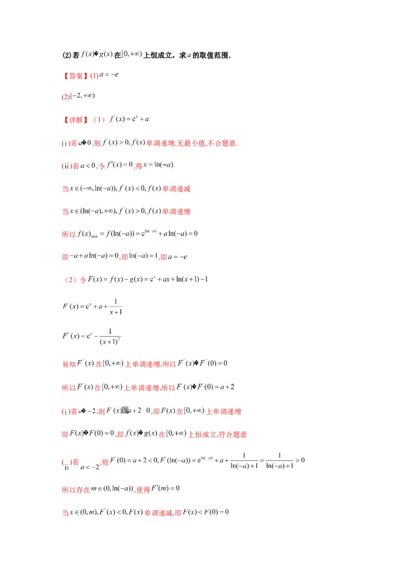 专题3-5利用导函数解决恒（能）成立问题(解析版）_02高考数学_新高考复习资料_2023年新高考资料_二轮复习_2023年高考数学毕业班二轮热点题型归纳与变式演练（新高考专用）287883827