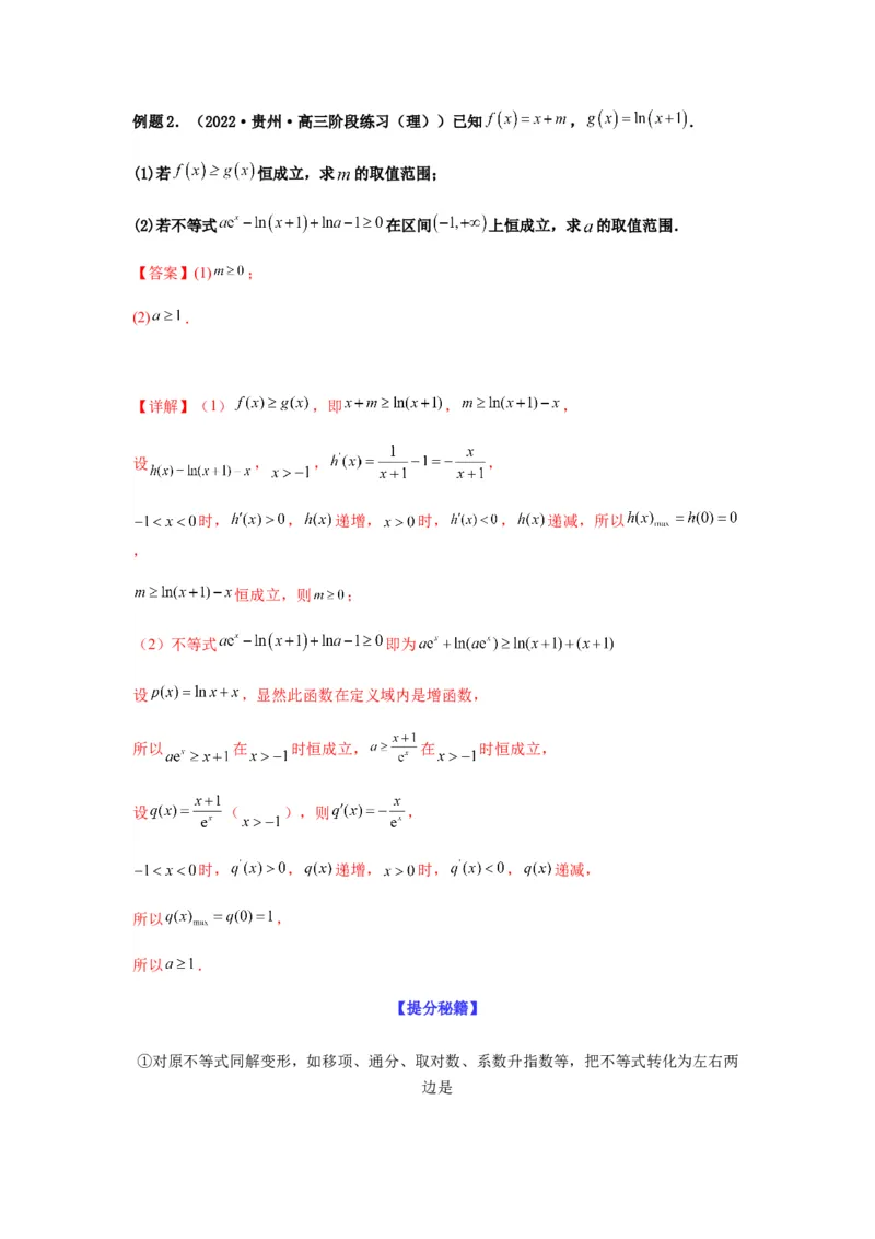 专题3-5利用导函数解决恒（能）成立问题(解析版）_02高考数学_新高考复习资料_2023年新高考资料_二轮复习_2023年高考数学毕业班二轮热点题型归纳与变式演练（新高考专用）287883827