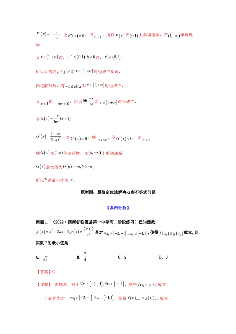 专题3-5利用导函数解决恒（能）成立问题(解析版）_02高考数学_新高考复习资料_2023年新高考资料_二轮复习_2023年高考数学毕业班二轮热点题型归纳与变式演练（新高考专用）287883827