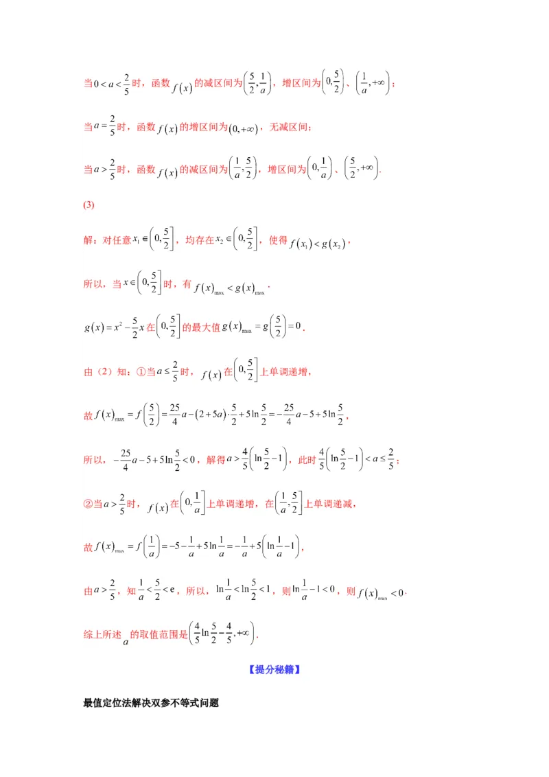 专题3-5利用导函数解决恒（能）成立问题(解析版）_02高考数学_新高考复习资料_2023年新高考资料_二轮复习_2023年高考数学毕业班二轮热点题型归纳与变式演练（新高考专用）287883827