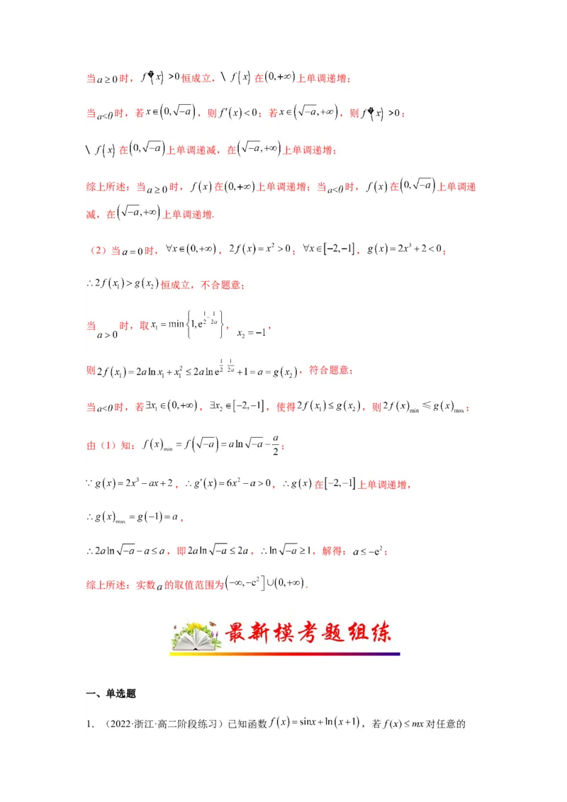 专题3-5利用导函数解决恒（能）成立问题(解析版）_02高考数学_新高考复习资料_2023年新高考资料_二轮复习_2023年高考数学毕业班二轮热点题型归纳与变式演练（新高考专用）287883827