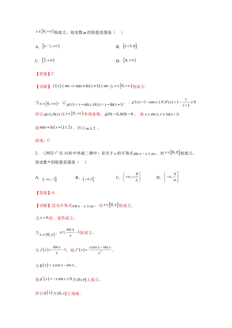 专题3-5利用导函数解决恒（能）成立问题(解析版）_02高考数学_新高考复习资料_2023年新高考资料_二轮复习_2023年高考数学毕业班二轮热点题型归纳与变式演练（新高考专用）287883827