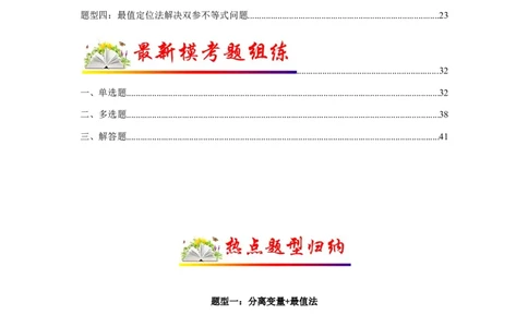 专题3-5利用导函数解决恒（能）成立问题(解析版）_02高考数学_新高考复习资料_2023年新高考资料_二轮复习_2023年高考数学毕业班二轮热点题型归纳与变式演练（新高考专用）287883827