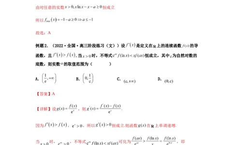专题3-5利用导函数解决恒（能）成立问题(解析版）_02高考数学_新高考复习资料_2023年新高考资料_二轮复习_2023年高考数学毕业班二轮热点题型归纳与变式演练（新高考专用）287883827