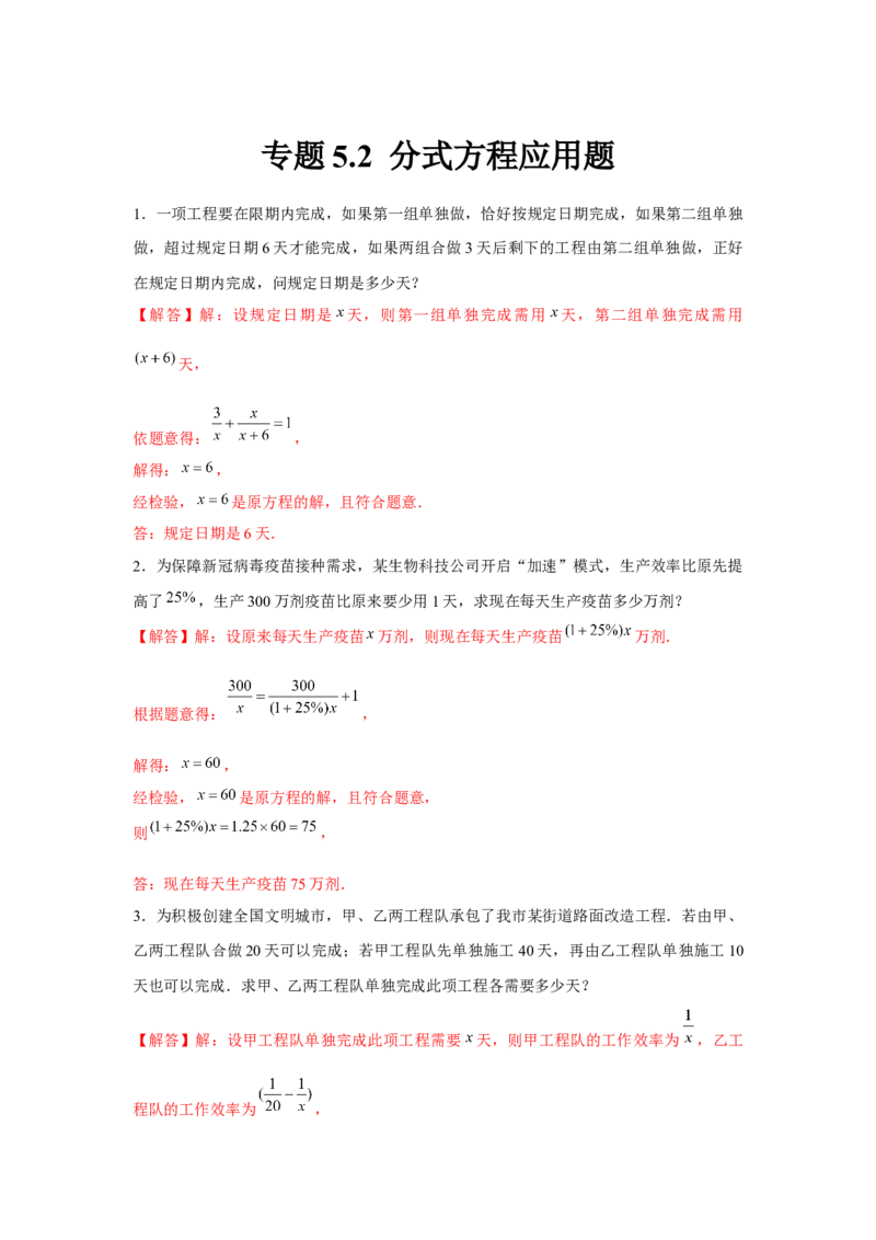 专题5.2分式方程应用题（解析版）_北师大初中数学_8下-北师大版初中数学_旧版-可参考_06专项讲练_八年级数学下册单元题型精练（基础题型+强化题型）（北师大版）