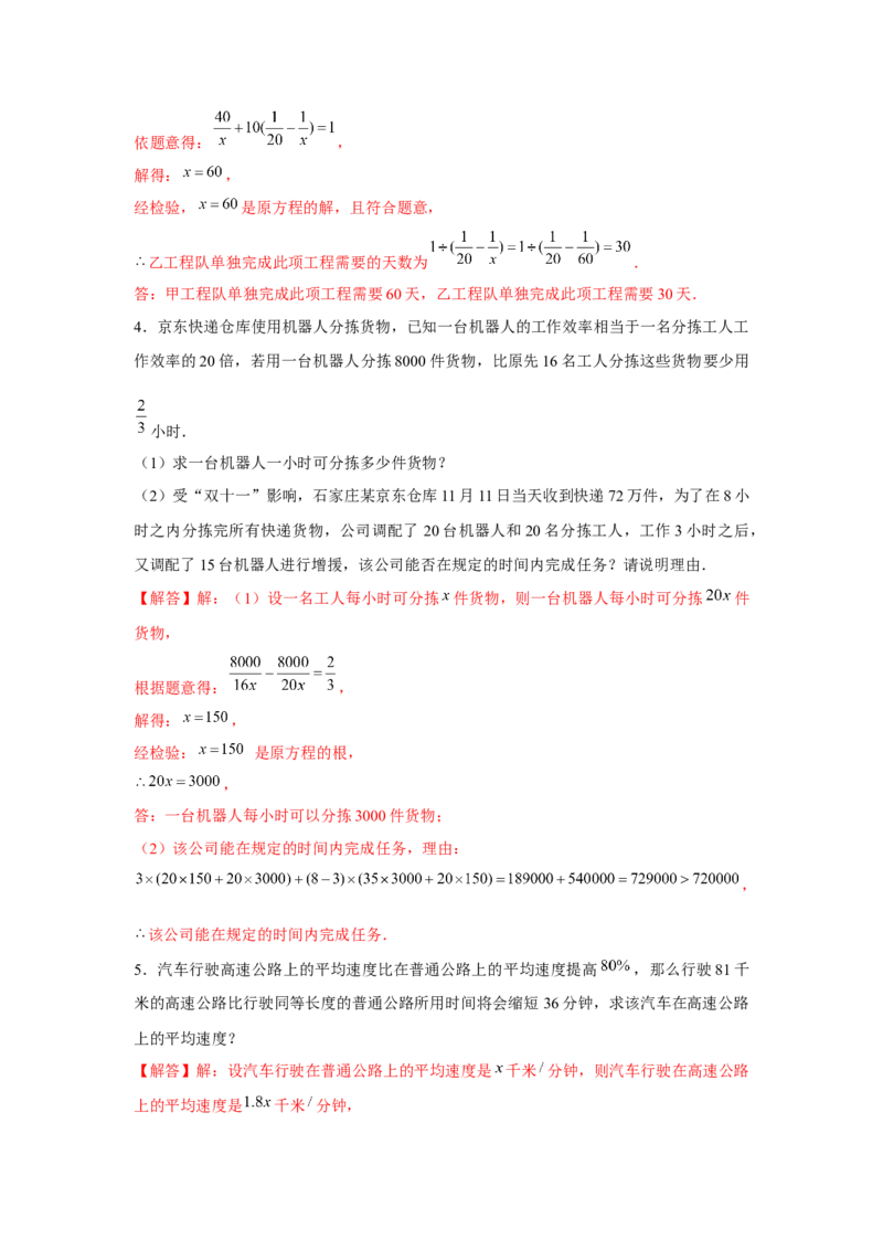 专题5.2分式方程应用题（解析版）_北师大初中数学_8下-北师大版初中数学_旧版-可参考_06专项讲练_八年级数学下册单元题型精练（基础题型+强化题型）（北师大版）