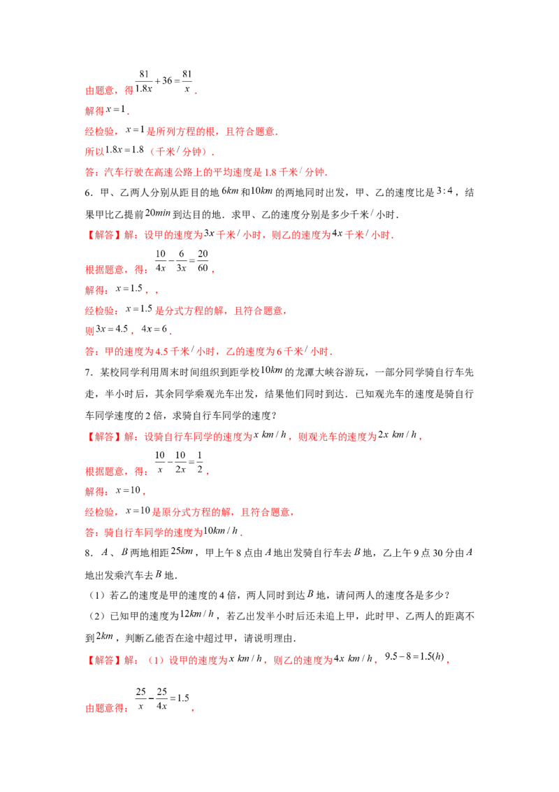 专题5.2分式方程应用题（解析版）_北师大初中数学_8下-北师大版初中数学_旧版-可参考_06专项讲练_八年级数学下册单元题型精练（基础题型+强化题型）（北师大版）