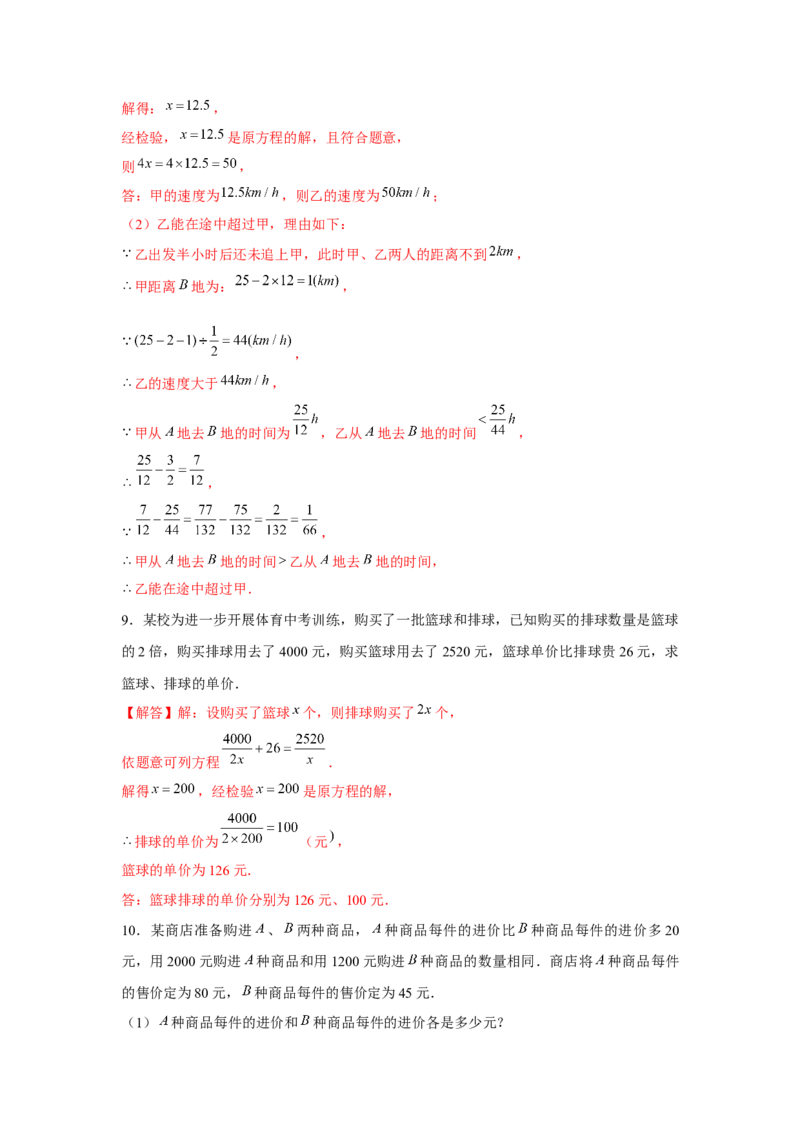专题5.2分式方程应用题（解析版）_北师大初中数学_8下-北师大版初中数学_旧版-可参考_06专项讲练_八年级数学下册单元题型精练（基础题型+强化题型）（北师大版）