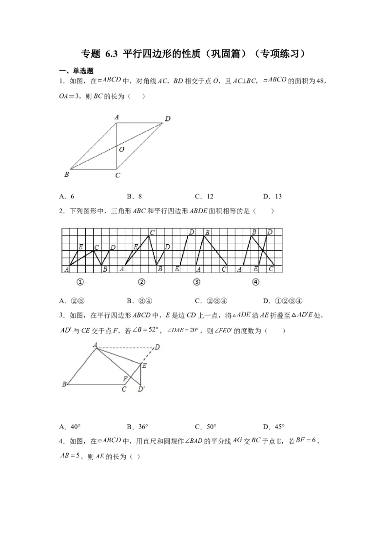 专题6.3平行四边形的性质（巩固篇）（专项练习）-八年级数学下册基础知识专项讲练（北师大版）_北师大初中数学_8下-北师大版初中数学_旧版-可参考_05习题试卷_1课时练习