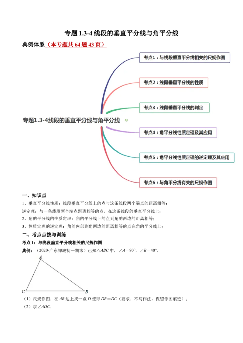 专题1.3-4线段的垂直平分线与角平分线（讲练）-简单数学之八年级年级下册同步讲练（解析版）（北师大版）_北师大初中数学_8下-北师大版初中数学_旧版-可参考_06专项讲练