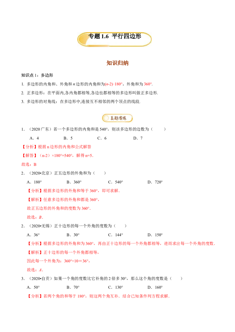 专题1.6平行四边形知识梳理+真题演练-八年级数学下学期期末复习宝典（北师大版）（解析版）_北师大初中数学_8下-北师大版初中数学_旧版-可参考_06专项讲练