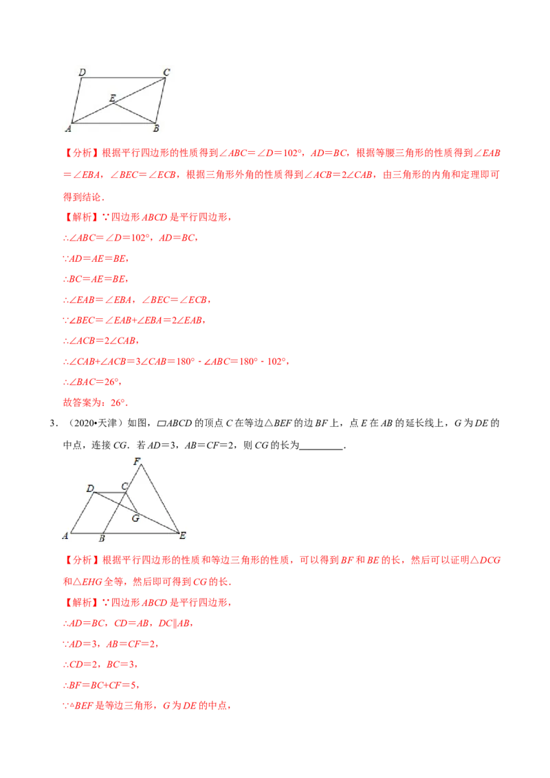 专题1.6平行四边形知识梳理+真题演练-八年级数学下学期期末复习宝典（北师大版）（解析版）_北师大初中数学_8下-北师大版初中数学_旧版-可参考_06专项讲练