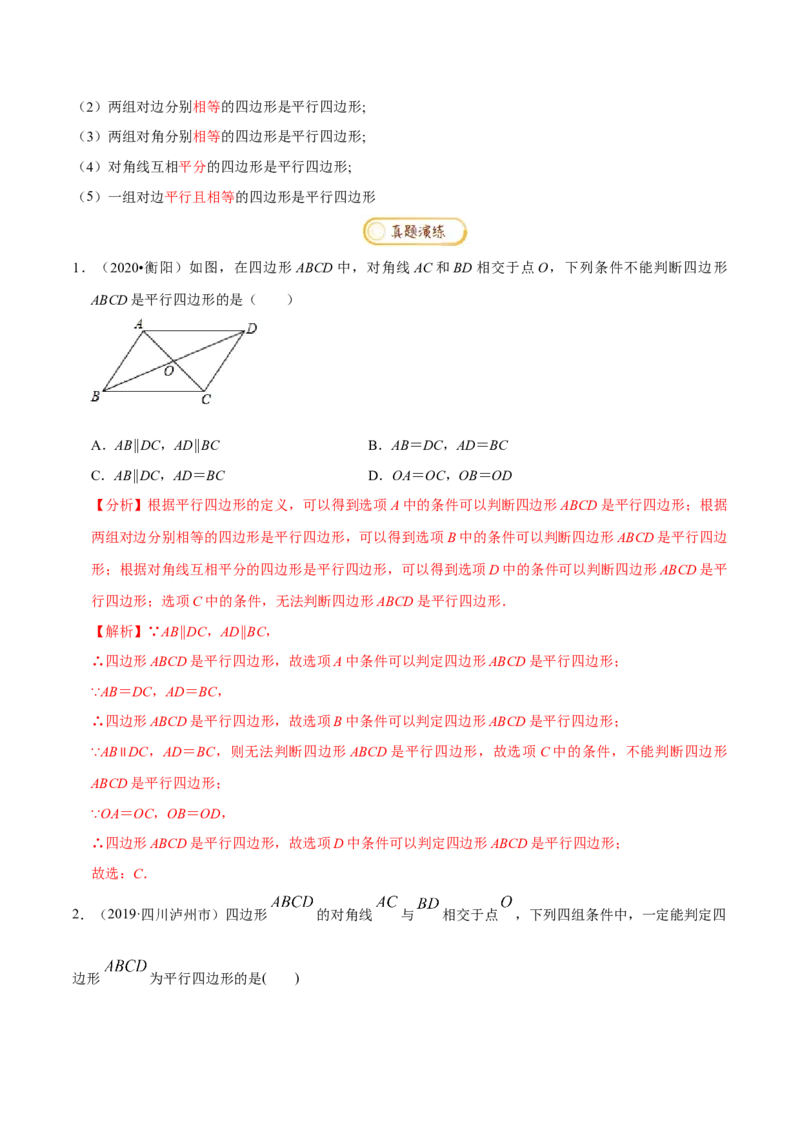 专题1.6平行四边形知识梳理+真题演练-八年级数学下学期期末复习宝典（北师大版）（解析版）_北师大初中数学_8下-北师大版初中数学_旧版-可参考_06专项讲练