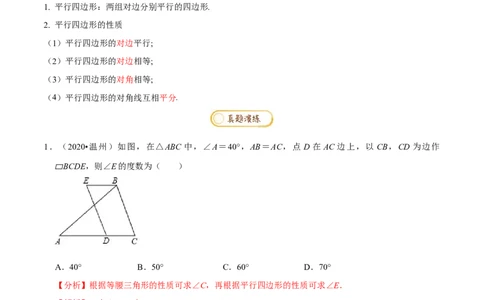 专题1.6平行四边形知识梳理+真题演练-八年级数学下学期期末复习宝典（北师大版）（解析版）_北师大初中数学_8下-北师大版初中数学_旧版-可参考_06专项讲练