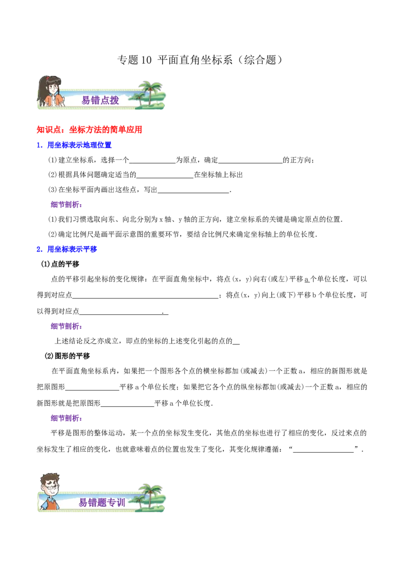 专题10平面直角坐标系综合题（原卷版）_北师大初中数学_8上-北师大版初中数学_旧版_06专项讲练_培优方案2022-2023学年八年级数学上册章节重点复习考点讲义（北师大版）