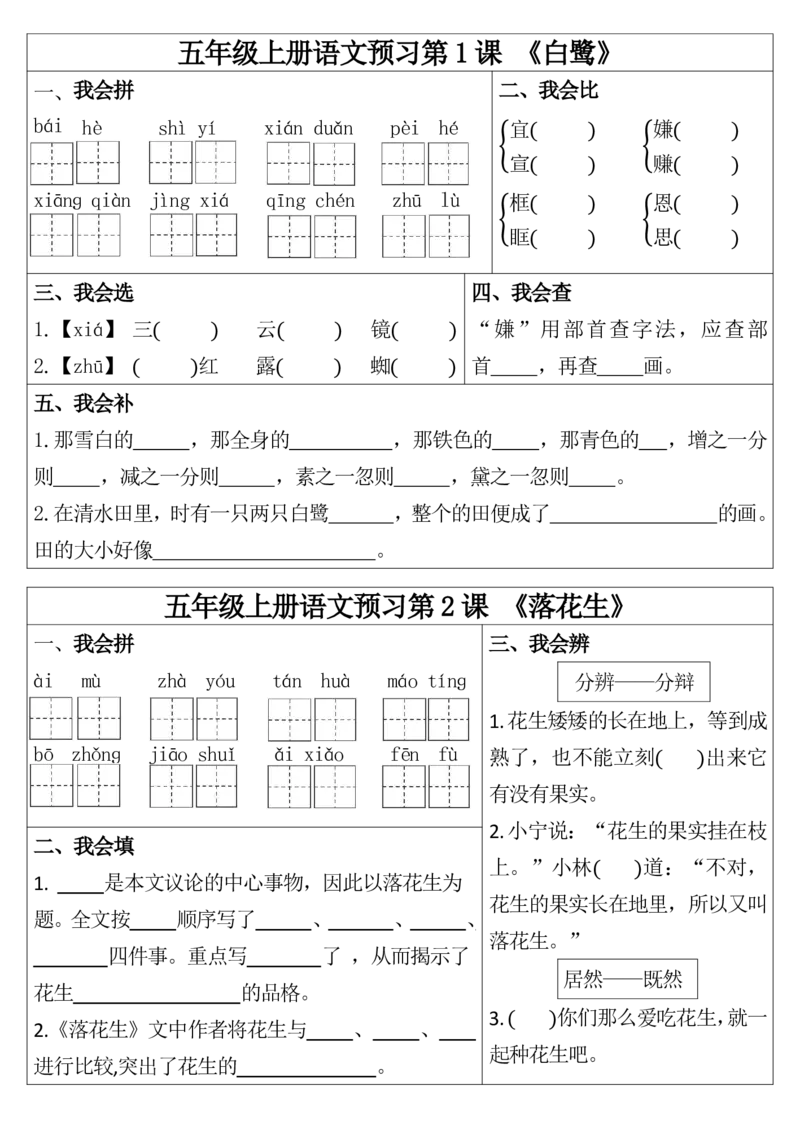 1_五年级上册语文预习第1课_20240905165505(1)_小学1-6年级常用的上册资源汇总_五年级上册资料(1)