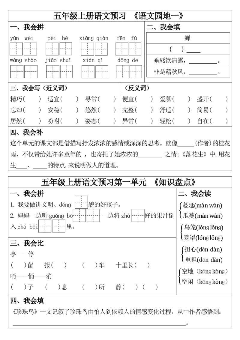 1_五年级上册语文预习第1课_20240905165505(1)_小学1-6年级常用的上册资源汇总_五年级上册资料(1)